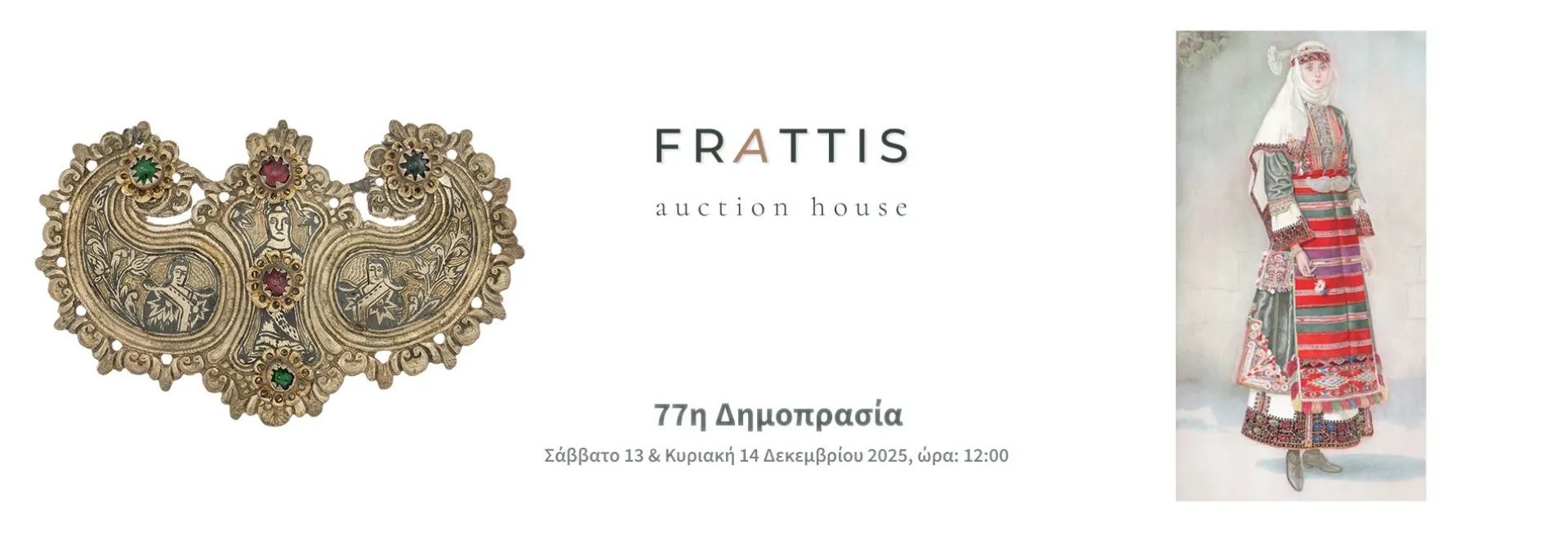 77η δημοπρασία