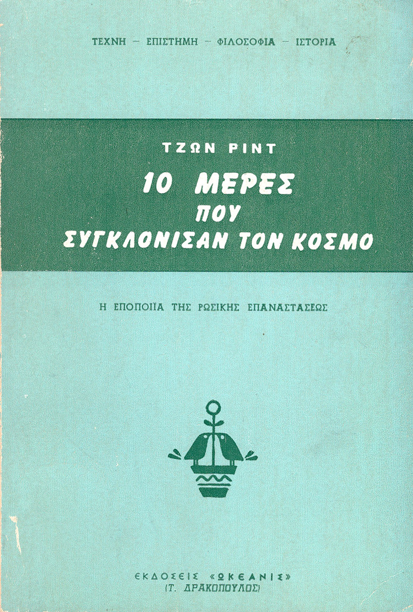 10 Μέρες που Συγκλόνισαν τον Κόσμο