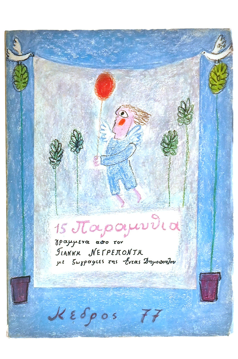 15 Παραμύθια