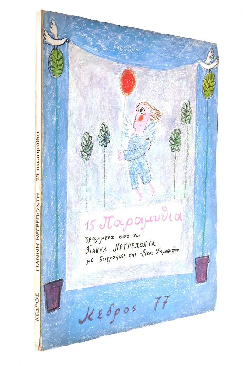 ΝΕΓΡΕΠΟΝΤΗΣ ΓΙΑΝΝΗΣ