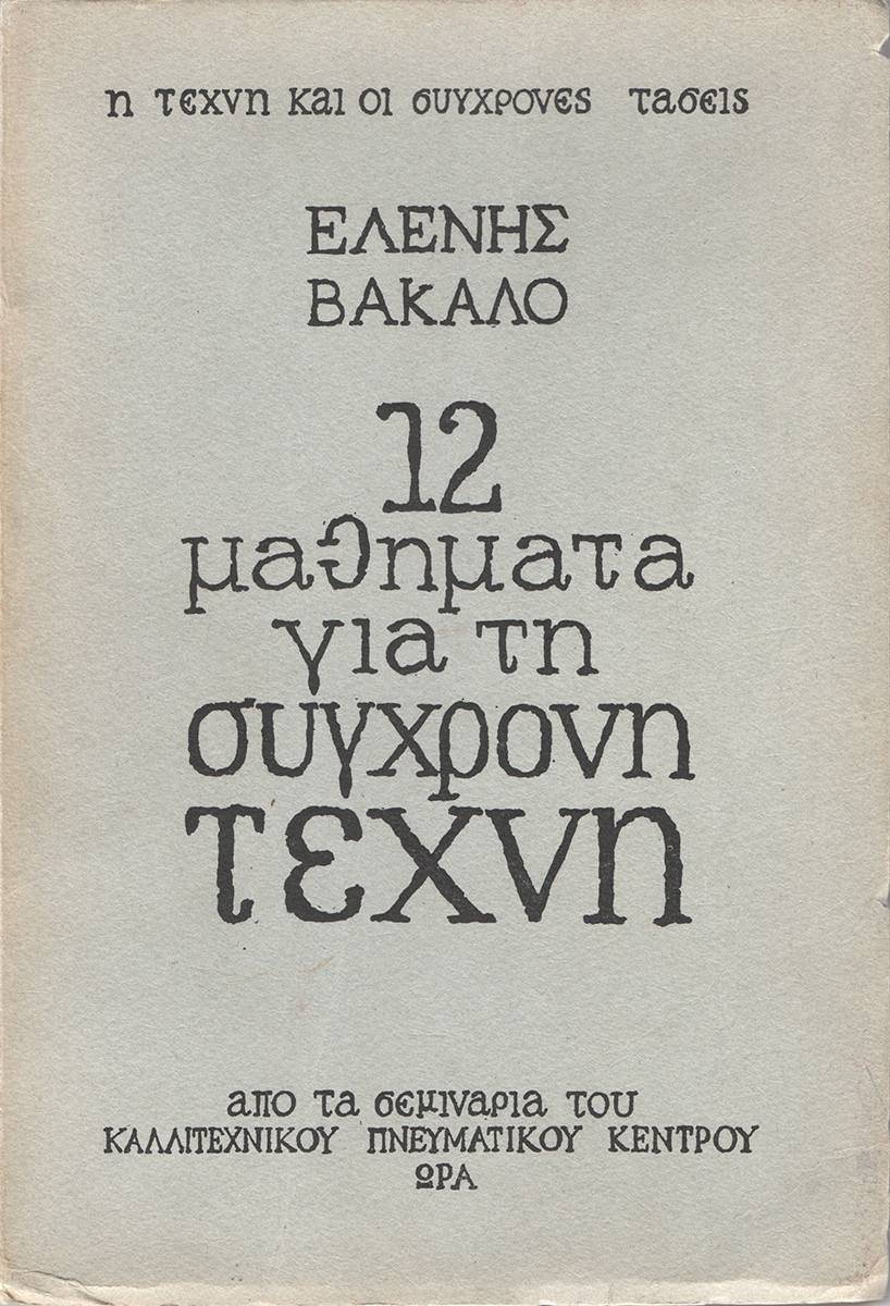 12 Μαθήματα για τη Σύγχρονη Τέχνη
