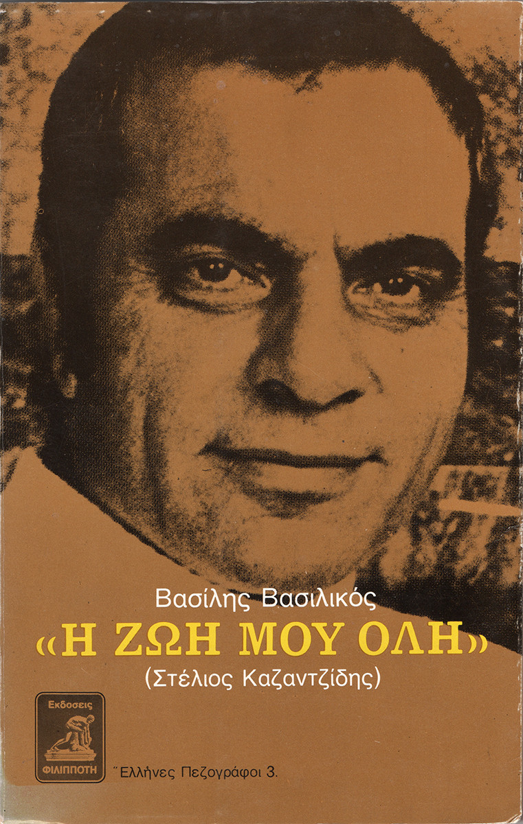 "Η Ζωή μου Όλη"