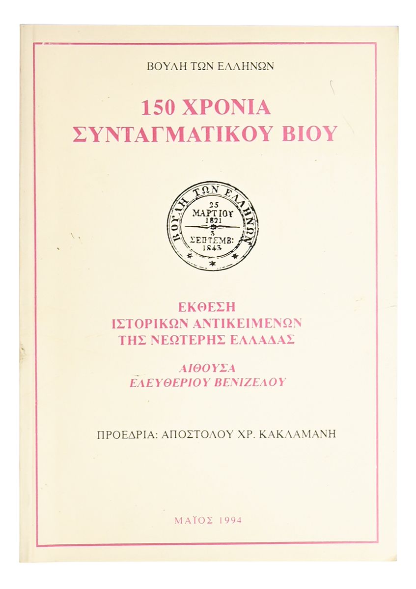 150 Χρόνια Συνταγματικού Βίου