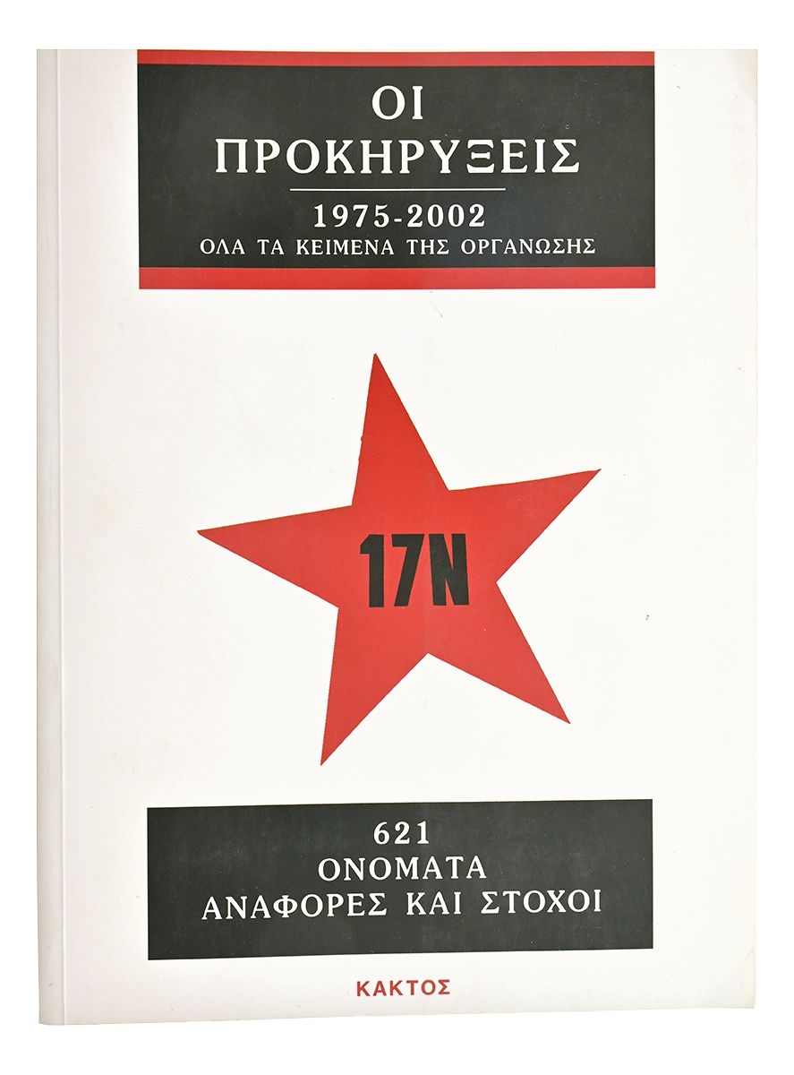 17Ν. Οι Προκηρύξεις