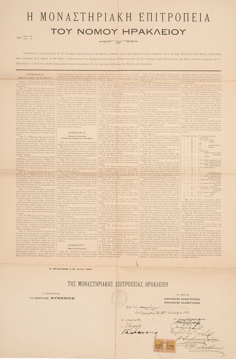 0025 ΜΟΝΑΣΤΗΡΙΑΚΗ ΕΠΙΤΡΟΠΕΙΑ ΝΟΜΟΥ ΗΡΑΚΛΕΙΟΥ